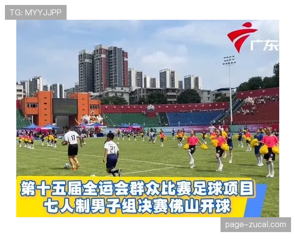 全运会足球项目覆盖面广 竞技组与群众组共同推进