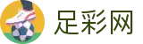 足彩网官方网站 - 开奖信息与赛程查询